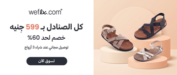 كل الصنادل بـ 599 جنيه – خصم لحد 60%