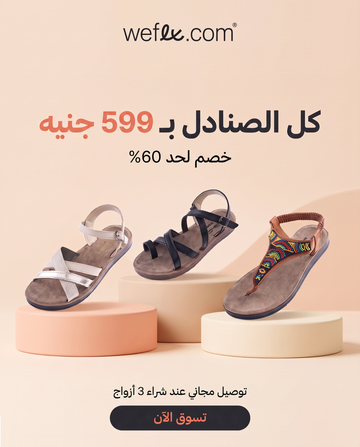 كل الصنادل بـ 599 جنيه – خصم لحد 60%